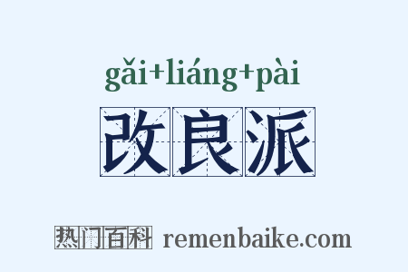 改良派是什么意思的图片